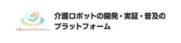 介護ロボットの開発・実証・普及のプラットフォーム